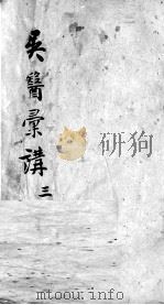 吴医汇讲  4  3（ PDF版）