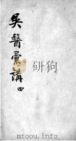 吴医汇讲  4  4（ PDF版）