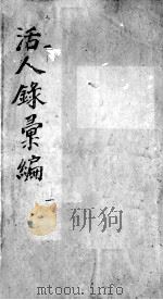活人录汇编 1 PDF电子版封面