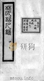 活人录汇编  卷7-8（ PDF版）
