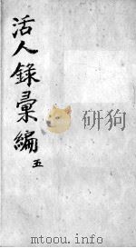 活人录汇编  卷9-10（ PDF版）