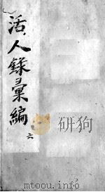 活人录汇编  卷11-12（ PDF版）