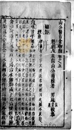山公医旨  卷5（ PDF版）