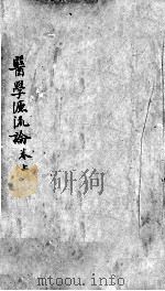 医学源流论  上（ PDF版）