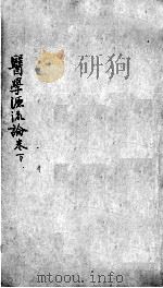医学源流论  下（ PDF版）