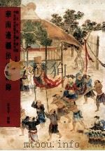 华南边疆民族图录 1991 PDF电子版封面 901267931 宋光宇撰辑;国立中央图书馆,中央研究院历史语言研究所合编