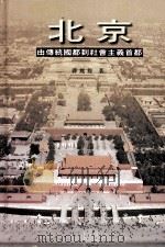北京 由传统国都到社会主义首都 1996 PDF电子版封面 9622094112 薛凤旋著