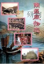 南区风物志 1996 PDF电子版封面 00819188 梁炳华