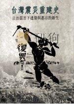 台湾震灾重建史 日治震害下建筑与都市的新生 1999 PDF电子版封面 9576385342 陈正哲著