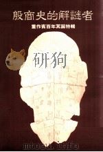 殷商史的解谜者 董作宾百年冥诞特辑 1994 PDF电子版封面 9579500797 傅美贵,郁斐斐编辑