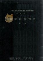 安阳发掘报告  第3期（1931 PDF版）