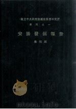 安阳发掘报告  第4期（1933 PDF版）