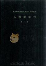 人类学集刊 第1卷 1978 PDF电子版封面 吴定良,凌纯声,梁思用编辑