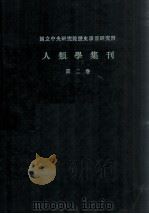 人类学集刊 第2卷 1941 PDF电子版封面 吴定良,凌纯声,梁思永编辑