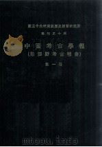 中国考古学报 第1册 1978 PDF电子版封面 李济中编辑;傅斯年等编辑