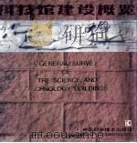 科技馆建设概览 中国科协系统科技活动场所建设资料图册 1987 PDF电子版封面 7504600164 王治国主编