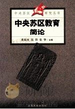 中央苏区教育简论 1999 PDF电子版封面 781033994X 董源来等主编