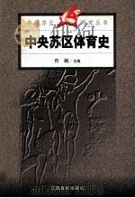 中央苏区体育史（1999 PDF版）