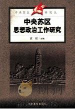 中央苏区思想政治工作研究 1999 PDF电子版封面 781033994X 袁征主编