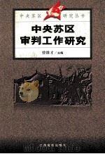 中央苏区审判工作研究（1999 PDF版）