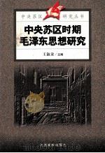 中央苏区时期毛泽东思想研究（1999 PDF版）
