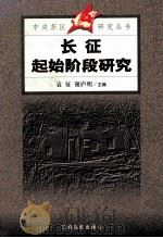 长征起始阶段研究 1999 PDF电子版封面 781033994X 袁征,谢庐明主编