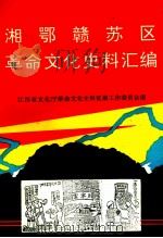湘鄂赣苏区革命文化史料汇编 1996 PDF电子版封面 江西省文化厅革命文化史料征集工作委员会编