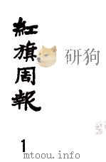 红旗周报  1（1982 PDF版）