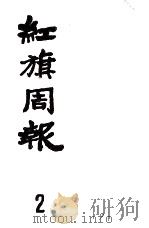 红旗周报  2（1982 PDF版）