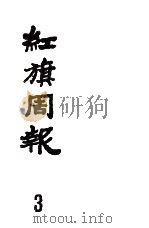 红旗周报  3（1982 PDF版）