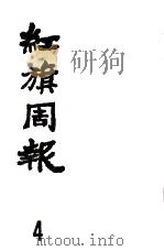红旗周报  4（1982 PDF版）