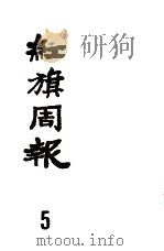 红旗周报  5（1982 PDF版）