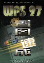 WPS 97看图速成（1998 PDF版）