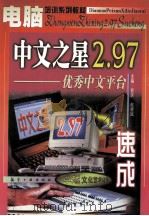 中文之星2.97速成 优秀中文平台 1998 PDF电子版封面 7801344022 郭庆,赵健斌主编