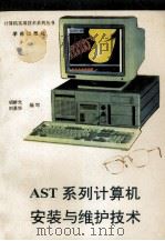AST系列计算机安装与维护技术 1993 PDF电子版封面 7507708063 胡新光,刘景华编