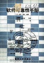 软件可靠性手册（1996 PDF版）