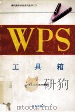 WPS工具箱 1994 PDF电子版封面 7507708853 香港金山公司北京开发部编写