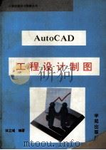 AutoCAD工程设计制图 1994 PDF电子版封面 7507708845 林立域编著;任明,石龙改编