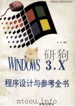 Microsoft Windows 3.X程序设计与参考全书 1993 PDF电子版封面 7507707768 李伟,亦鸥著