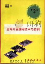 TVGA卡应用开发编程技术与实例 1993 PDF电子版封面 7030040309 孙宗琦,阎德勤编著