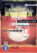 PowerBuilder 4.0软件开发工具（1994 PDF版）