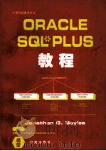 ORACLE SQL·PLUS教程 1994 PDF电子版封面 7507708861 Jonathan S.Sayles著;周 立等译