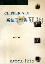 CLIPPER 5.X系统问题集 1993 PDF电子版封面 7507708063 林佳生著;雪雁改编