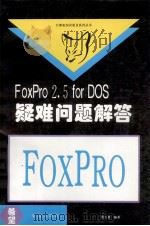 FoxPro 2.5 for DOS疑难问题解答 1994 PDF电子版封面 7507708217 杨主良编著