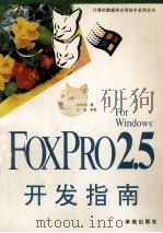 FoxPro 2.5 for Windows开发指南 1993 PDF电子版封面 7507708748 欧海德著