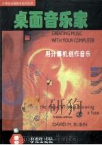桌面音乐家  用计算机创作音乐（1994 PDF版）