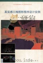 真实感三维图形程序设计实例 1993 PDF电子版封面 7507707601 朱聆等著