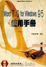 Word 7.0 for Windows 95使用手册（1996 PDF版）