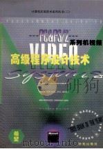 PC和PS/2系列机视频高级程序设计技术  EGA、VGA、HGC、MCGA最佳视频功能实现（1994 PDF版）