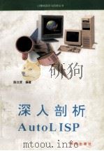 深入剖析AutoLISP 1994 PDF电子版封面 7507708845 陈文贤编著;田红霞等编写